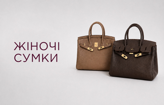 Жіночі <br> сумки